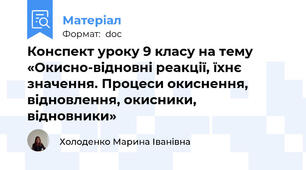 Конспект уроку 9 класу на тему «Окисно-відновні реакції, їхнє значення. Процеси окиснення, відновлення, окисники, відновники»