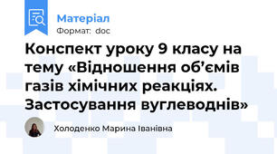 Конспект уроку 9 класу на тему «Відношення об’ємів газів хімічних реакціях. Застосування вуглеводнів»