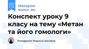 Конспект уроку 9 класу на тему «Метан та його гомологи»