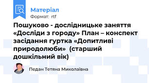 Пошуково - дослідницьке заняття   «Досліди з городу» План – конспект засідання гуртка «Допитливі природолюби»  (старший дошкільний вік)