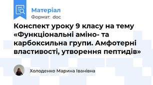 Конспект уроку 9 класу на тему «Функціональні амiно- та карбоксильна групи. Амфотерні властивості, утворення пептидів»