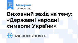 Виховний захід на тему: «Державні народні символи України»