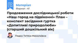 Продовження дослідницької роботи «Наш город на підвіконні» План – конспект засідання гуртка «Допитливі природолюби»  (старший дошкільний вік)