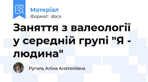 Заняття з валеології у середній групі "Я - людина"