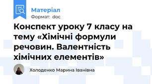 Конспект уроку 7 класу на тему «Хімічні формули речовин. Валентність хімічних елементів»