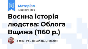 Воєнна історія людства: Облога Вщижа (1160 р.)