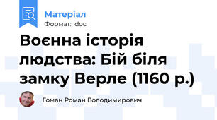 Воєнна історія людства: Бій біля замку Верле (1160 р.)