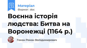 Воєнна історія людства: Битва на Воронежці (1164 р.)