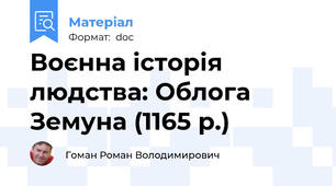 Воєнна історія людства: Облога Земуна (1165 р.)