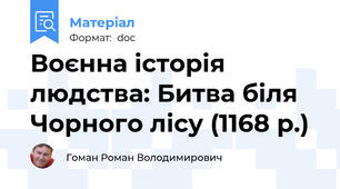 Воєнна історія людства: Битва біля Чорного лісу (1168 р.)