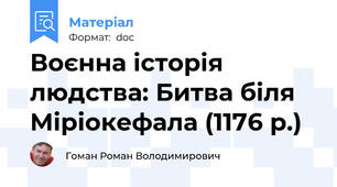 Воєнна історія людства: Битва біля Міріокефала (1176 р.)
