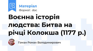 Воєнна історія людства: Битва на річці Колокша (1177 р.)
