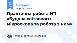 Практична робота №1 «Будова світлового мікроскопа та робота з ним»