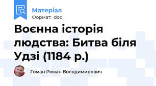 Воєнна історія людства: Битва біля Удзі (1184 р.)