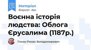 Воєнна історія людства: Облога Єрусалима (1187р.)