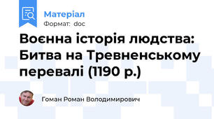 Воєнна історія людства: Битва на Тревненському перевалі (1190 р.)