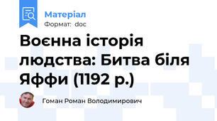 Воєнна історія людства: Битва біля Яффи (1192 р.)
