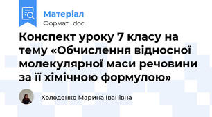 Конспект уроку 7 класу на тему «Обчислення відносної молекулярної маси речовини за її хімічною формулою»