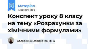 Конспект уроку 8 класу на тему «Розрахунки за хімічними формулами»