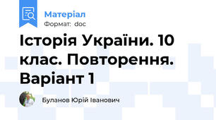 Історія України. 10 клас. Повторення. Варіант 1