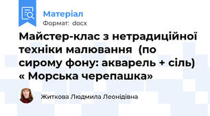 Майстер-клас з нетрадиційної техніки малювання  (по сирому фону: акварель + сіль) « Морська черепашка»