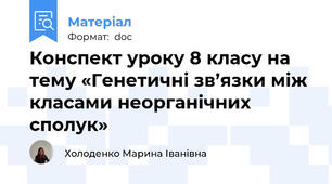 Конспект уроку 8 класу на тему «Генетичні зв’язки між класами неорганічних сполук»