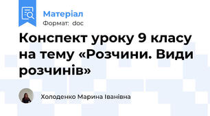 Конспект уроку 9 класу на тему «Розчини. Види розчинів»