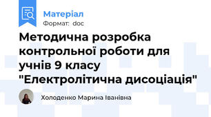 Методична розробка контрольної роботи для учнів 9 класу "Електролітична дисоціація"