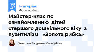 Майстер-клас по ознайомленню  дітей старшого дошкільного віку  з пуантилізм   «Золота рибка»