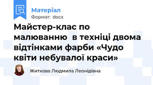 Майстер-клас по малюванню  в техніці двома відтінками фарби «Чудо квіти небувалої краси»