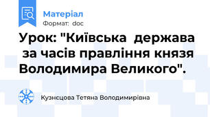 Урок: "Київська  держава  за часів правління князя Володимира Великого".