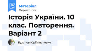 Історія України. 10 клас. Повторення. Варіант 2