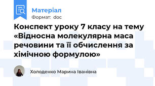 Конспект уроку 7 класу на тему «Відносна молекулярна маса речовини та її обчислення за хімічною формулою»