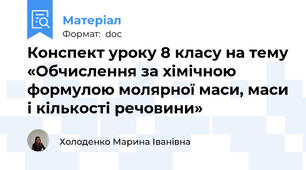 Конспект уроку 8 класу на тему «Обчислення за хімічною формулою молярної маси, маси і кількості речовини»