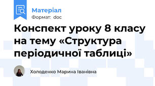 Конспект уроку 8 класу на тему «Структура періодичної таблиці»