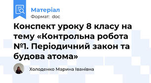 Конспект уроку 8 класу на тему «Контрольна робота №1. Періодичний закон та будова атома»