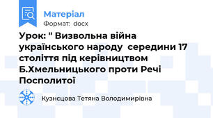 Урок: " Визвольна війна українського народу  середини 17 століття під керівництвом  Б.Хмельницького проти Речі Посполитої