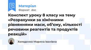 Конспект уроку 8 класу на тему «Розрахунки за хімічними рівняннями маси, об’єму, кількості речовини реагентів та продуктів реакцій»