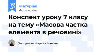 Конспект уроку 7 класу на тему «Масова частка елемента в речовині»