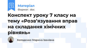 Конспект уроку 7 класу на тему «Розв’язування вправ на складання хімічних рівнянь»