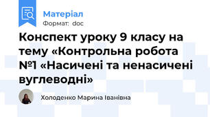 Конспект уроку 9 класу на тему «Контрольна робота №1 «Насичені та ненасичені вуглеводні»