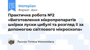 Практична робота №2 «Виготовлення мікропрепаратів шкірки луски цибулі та розгляд її за допомогою світлового мікроскопа»
