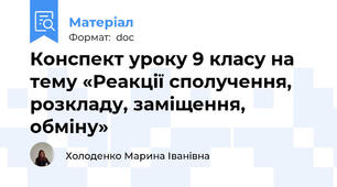 Конспект уроку 9 класу на тему «Реакції сполучення, розкладу, заміщення, обміну»
