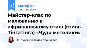Майстер-клас по малюванню в африканському стилі (стиль Тінгатінга) «Чудо метелики»