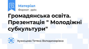 Громадянська освіта. Презентація " Молодіжні субкультури"