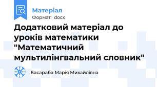 Додатковий матеріал до уроків математики "Математичний мультилінгвальний словник"