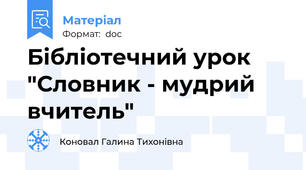 Бібліотечний урок "Словник - мудрий вчитель"