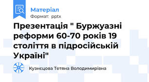 Презентація " Буржуазні реформи 60-70 років 19 століття в підросійській Україні"