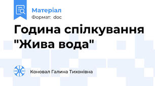 Година спілкування "Жива вода"