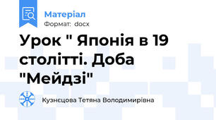 Урок " Японія в 19 столітті. Доба "Мейдзі"